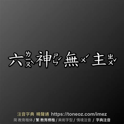 六神無主意思|六神無主 [正文]